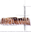 Калинов мост Иерусалим Формат: Audio CD Лицензионные товары Характеристики аудионосителей Maxi Single инфо 1261e.