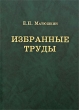 Е Н Матюшкин Избранные труды Авторский сборник Издательство: КМК, 2005 г Твердый переплет, 674 стр ISBN 5-87317-266-8 Тираж: 1000 экз Формат: 70x100/16 (~167x236 мм) инфо 4332e.