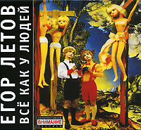 Егор Летов Все как у людей Формат: Audio CD (DigiPack) Дистрибьюторы: Наше Радио, Мистерия Звука Лицензионные товары Характеристики аудионосителей 2005 г Альбом инфо 4537e.