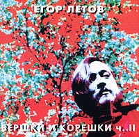 Егор Летов Вершки и корешки Часть 2 Формат: Audio CD (Jewel Case) Дистрибьютор: ХОР Лицензионные товары Характеристики аудионосителей 2002 г Альбом инфо 4540e.