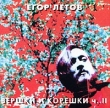 Егор Летов Вершки и корешки Часть 2 Формат: Audio CD (Jewel Case) Дистрибьютор: ХОР Лицензионные товары Характеристики аудионосителей 2002 г Альбом инфо 4540e.