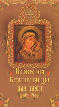 Покрова Богородицы над нами Серия: Свет вашему дому инфо 4682e.