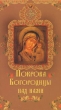 Покрова Богородицы над нами Серия: Свет вашему дому инфо 4682e.