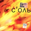 Соль Соль Формат: Audio CD (Jewel Case) Дистрибьютор: Birds Fabric Record Company Лицензионные товары Характеристики аудионосителей 2005 г Альбом инфо 5311e.