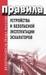 Правила устройства и безопасной эксплуатации эскалаторов Серия: Безопасность труда России инфо 5317e.