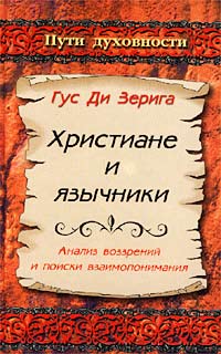 Христиане и язычники Анализ воззрений и поиски взаимопонимания Серия: Пути духовности инфо 5326e.