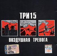 Три 15 Воздушная тревога Формат: Audio CD (Jewel Case) Дистрибьютор: Мистерия Звука Лицензионные товары Характеристики аудионосителей 2006 г Альбом инфо 5332e.