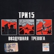 Три 15 Воздушная тревога Формат: Audio CD (Jewel Case) Дистрибьютор: Мистерия Звука Лицензионные товары Характеристики аудионосителей 2006 г Альбом инфо 5332e.