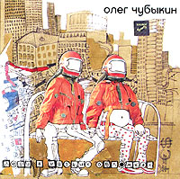 Олег Чубыкин Люди в мягких обложках Формат: Audio CD (Jewel Case) Дистрибьютор: Первое Музыкальное Издательство Лицензионные товары Характеристики аудионосителей 2004 г Альбом инфо 5333e.