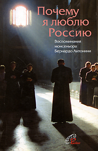 Почему я люблю Россию Издательство: Паолине, 2002 г Мягкая обложка, 256 стр ISBN 5-900086-23-2 инфо 5357e.