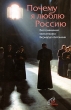 Почему я люблю Россию Издательство: Паолине, 2002 г Мягкая обложка, 256 стр ISBN 5-900086-23-2 инфо 5357e.