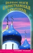 Первые шаги к христианским традициям Серия: Народные традиции инфо 5358e.