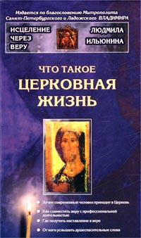 Что такое церковная жизнь Серия: Исцеление через веру инфо 5366e.