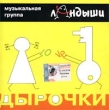 Ландыши Дырочки Формат: Audio CD (Jewel Case) Дистрибьютор: contrApunkt Лицензионные товары Характеристики аудионосителей 2002 г Альбом инфо 5381e.