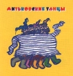 Митьковские танцы Формат: Audio CD Дистрибьютор: CD Media Records Лицензионные товары Характеристики аудионосителей 1997 г Сборник инфо 5395e.