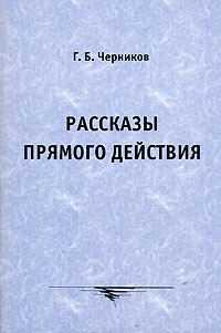 Рассказы прямого действия Издательство: КомКнига, 2007 г Мягкая обложка, 56 стр ISBN 5-484-00943-X, 978-5-484-00943-5 Формат: 60x90/16 (~145х217 мм) инфо 5403e.