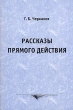 Рассказы прямого действия Издательство: КомКнига, 2007 г Мягкая обложка, 56 стр ISBN 5-484-00943-X, 978-5-484-00943-5 Формат: 60x90/16 (~145х217 мм) инфо 5403e.