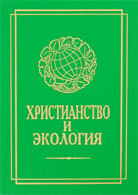 Христианство и экология Антология Издательство: Издательство Русского Христианского Гуманитарного Института, 1997 г Твердый переплет, 352 стр ISBN 5-88812-001-4 Тираж: 1000 экз Формат: 70x100/32 (~120х165 мм) инфо 5408e.