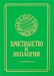Христианство и экология Антология Издательство: Издательство Русского Христианского Гуманитарного Института, 1997 г Твердый переплет, 352 стр ISBN 5-88812-001-4 Тираж: 1000 экз Формат: 70x100/32 (~120х165 мм) инфо 5408e.