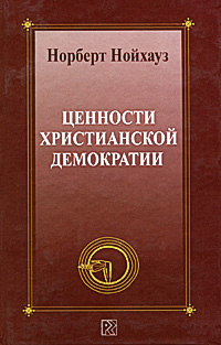 Ценности христианской демократии Издательство: Республика, 2005 г Твердый переплет, 192 стр ISBN 5-250-01916-1 Тираж: 4000 экз Формат: 84x108/32 (~130х205 мм) инфо 5409e.