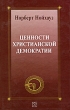 Ценности христианской демократии Издательство: Республика, 2005 г Твердый переплет, 192 стр ISBN 5-250-01916-1 Тираж: 4000 экз Формат: 84x108/32 (~130х205 мм) инфо 5409e.