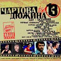 Чартова дюжина 13 Формат: Audio CD (Jewel Case) Дистрибьютор: CD Land Лицензионные товары Характеристики аудионосителей 2003 г Сборник инфо 5412e.