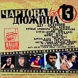 Чартова дюжина 13 Формат: Audio CD (Jewel Case) Дистрибьютор: CD Land Лицензионные товары Характеристики аудионосителей 2003 г Сборник инфо 5412e.