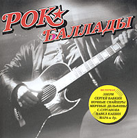 Рок-баллады Формат: Audio CD (Jewel Case) Дистрибьюторы: Торговая Фирма "Никитин", CD Land Records Лицензионные товары Характеристики аудионосителей 2004 г Сборник инфо 5415e.