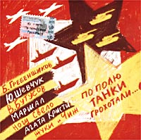 По полю танки грохотали Формат: Audio CD (Jewel Case) Дистрибьюторы: UMG Recordings, Inc , РАО, НААП, Квадро-Диск Лицензионные товары Характеристики аудионосителей 2003 г Сборник инфо 5421e.