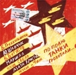 По полю танки грохотали Формат: Audio CD (Jewel Case) Дистрибьюторы: UMG Recordings, Inc , РАО, НААП, Квадро-Диск Лицензионные товары Характеристики аудионосителей 2003 г Сборник инфо 5421e.