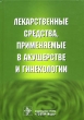 Лекарственные средства, применяемые в акушерстве и гинекологии Издательство: ГЭОТАР-Медиа, 2006 г Твердый переплет, 400 стр ISBN 5-9704-0302-4 Тираж: 3000 экз Формат: 60x90/16 (~145х217 мм) инфо 5434e.