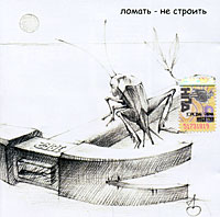 Умка и Броневик Ломать не строить Формат: Audio CD (Jewel Case) Дистрибьюторы: "Отделение ВЫХОД", Торговая Фирма "Никитин" Россия Лицензионные товары инфо 5440e.
