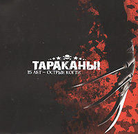 Тараканы! 15 лет Острые когти Формат: Audio CD (Jewel Case) Дистрибьюторы: АиБ Records, FeeLee Records Лицензионные товары Характеристики аудионосителей 2007 г Сборник: Российское издание инфо 5442e.