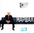 Маршал Лучшие песни Формат: Audio CD (Jewel Case) Дистрибьютор: ICEBERG Music Лицензионные товары Характеристики аудионосителей 2002 г Авторский сборник инфо 5443e.