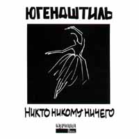 Югендштиль Никто никому ничего Формат: Audio CD Дистрибьютор: Курицца Рекордс Лицензионные товары Характеристики аудионосителей Альбом инфо 5447e.