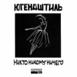 Югендштиль Никто никому ничего Формат: Audio CD Дистрибьютор: Курицца Рекордс Лицензионные товары Характеристики аудионосителей Альбом инфо 5447e.
