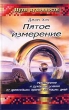 Пятое измерение Мистические и духовные учения от древнейших времен до наших дней Серия: Пути духовности инфо 5461e.