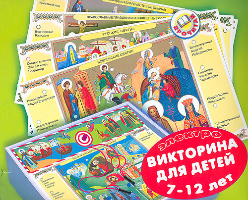 Православие Электровикторина для детей Серия: Электровикторина инфо 5469e.