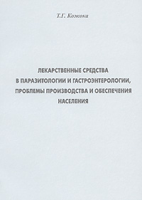 Лекарственные средства в паразитологии и гастроэнтерологии, проблемы производства и обеспечения населения Издательство: МИЭМП, 2006 г Мягкая обложка, 146 стр ISBN 5-88918-003-7 Тираж: 2000 экз Формат: 60x90/16 (~145х217 мм) инфо 5548e.