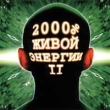 2000% живой энергии II Формат: Audio CD Дистрибьютор: Концерн "Группа Союз" Лицензионные товары Характеристики аудионосителей Сборник инфо 5579e.