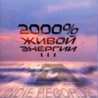 2000% живой энергии III Формат: Audio CD Дистрибьютор: Концерн "Группа Союз" Лицензионные товары Характеристики аудионосителей Сборник инфо 5580e.