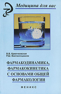 Фармакодинамика, фармакокинетика с основами общей фармакологии Серия: Медицина для вас инфо 5585e.