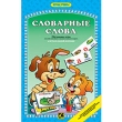 Игра "Словарные слова" карточек с гласными буквами, правила инфо 5606e.