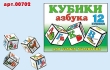Кубики обучающие "Азбука", 12 кубиков экологически чистых и нетоксичных материалов инфо 5619e.