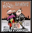 Бахыт-компот Чурка и скинхед Формат: Audio CD (Jewel Case) Дистрибьюторы: WWW Records, Квадро-Диск, Торговая Фирма "Никитин" Лицензионные товары Характеристики аудионосителей 2006 г Альбом инфо 5630e.