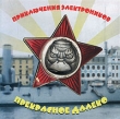 Приключения электроников Прекрасное далеко Формат: Audio CD Дистрибьютор: ФИЛИ Лицензионные товары Характеристики аудионосителей Альбом инфо 5631e.
