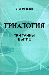 Триалогия Три тайны бытие Издательство: Либроком, 2009 г Мягкая обложка, 32 стр ISBN 978-5-397-00087-1 Формат: 60x90/16 (~145х217 мм) инфо 5633e.