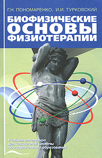Биофизические основы физиотерапии Букинистическое издание Сохранность: Хорошая Издательство: Медицина, 2006 г Твердый переплет, 176 стр ISBN 5-225-04055-1 Тираж: 5000 экз Формат: 60x90/16 (~145х217 мм) инфо 5634e.