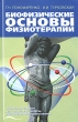 Биофизические основы физиотерапии Букинистическое издание Сохранность: Хорошая Издательство: Медицина, 2006 г Твердый переплет, 176 стр ISBN 5-225-04055-1 Тираж: 5000 экз Формат: 60x90/16 (~145х217 мм) инфо 5634e.