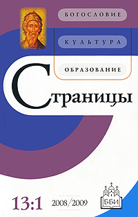 Страницы Богословие Культура Образование Том 13 Выпуск 1, 2008-2009 Периодическое издание Издательство: ББИ, 2009 г Мягкая обложка, 160 стр Тираж: 300 экз Формат: 60x90/16 (~145х217 мм) инфо 5635e.